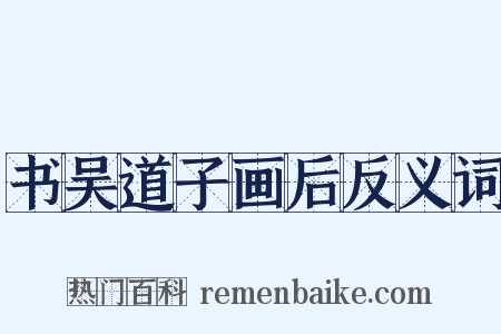 书吴道子画后反义词是什么意思的图片